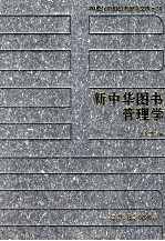 [PDF] 20世纪中国图书馆学文库 11 新中华图书管理法