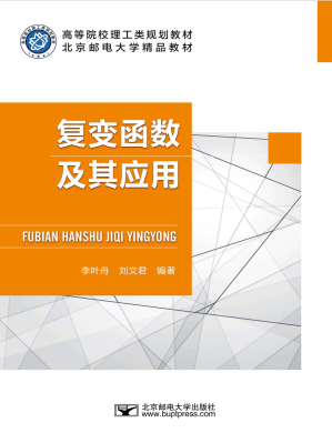 [PDF] 复变函数及其应用_李叶舟编著_北京：北京邮电大学出版社2020.01_14841955