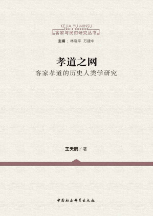 [EPUB] 孝道之网：客家孝道的历史人类学研究 (客家与民俗研究丛书)