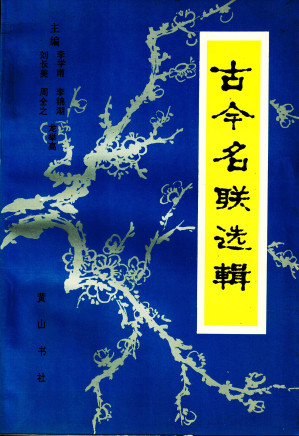 [PDF] 古今名联选辑