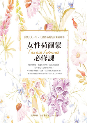 [EPUB] 女性荷爾蒙必修課