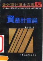 [PDF] 资产计量论