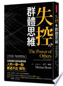 [EPUB] 失控的群體思維：從同儕壓力到同溫層效應，人的一舉一動都逃不出「群性」= The Power of Others: Peer Pressure, Groupthink, and How the People Around Us Shape Everything We Do