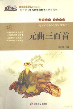 [PDF] 语文新课标必读丛书 元曲三百首