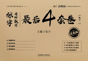 [EPUB] 张宇考研数学最后4套卷．数学一：过关版