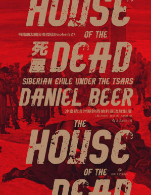 [PDF] 死屋：沙皇统治时期的西伯利亚流放制度（2017年坎迪尔历史奖大奖作品，以丰富的资料，探寻陀思妥耶夫斯基的“死屋”。）