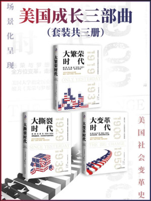[EPUB] 美国成长三部曲(套装共3册)(从崛起到繁荣，新经济制度下的美国社会变革史)