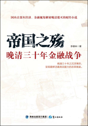 [EPUB] 帝国之殇：晚清三十年金融战争