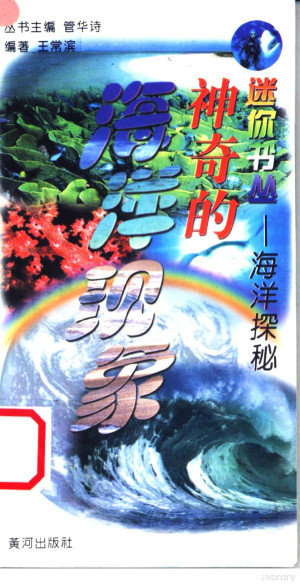 [PDF] 海洋探秘 神奇的海洋现象