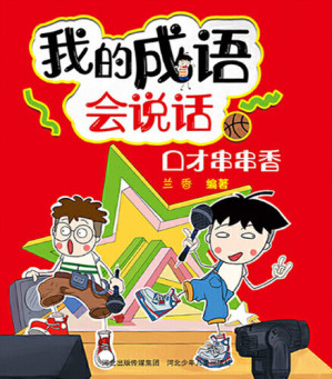 [EPUB] 我的成语会说话: 口才串串香