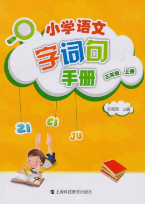 [EPUB] 小学语文字词句手册 三年级上册