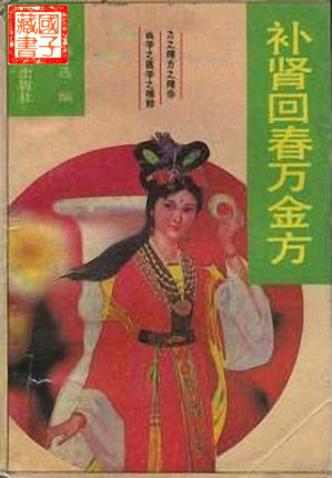 [PDF] 补肾回春万金方
