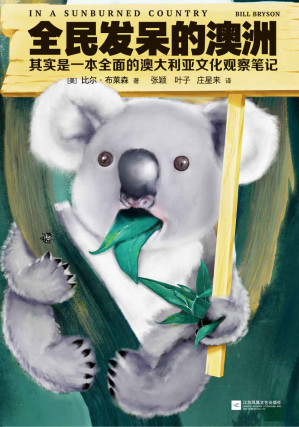 [EPUB] 全民发呆的澳洲：其实是一本全面的澳大利亚文化观察笔记