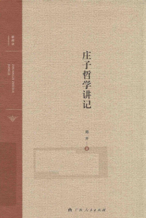 [PDF] 庄子哲学讲记