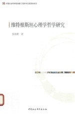 [PDF] 维特根斯坦心理学哲学研究