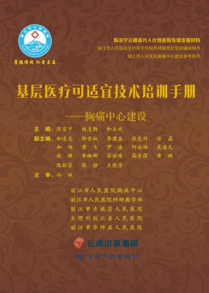 [EPUB] 基层医疗可适宜技术培训手册.胸痛中心建设