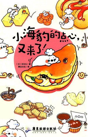 [PDF] 小海豹的点心，又来了