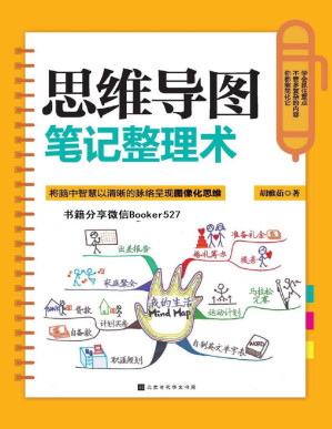 [PDF] 思维导图笔记整理术(将脑中智慧以清晰的脉络呈现图像化思维，学会抓住重点，不管多复杂的内容，你都能简化它。）