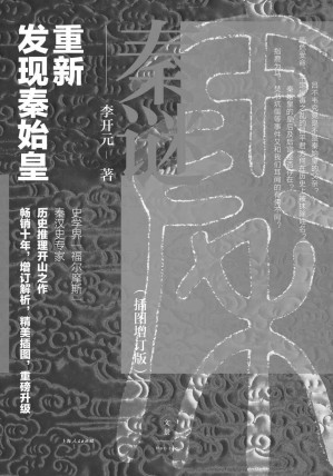 [EPUB] 秦谜：重新发现秦始皇（插图增订版）