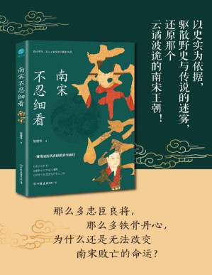 [EPUB] 南宋不忍細看：一窺南宋歷代君臣的真實面目