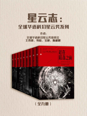 [MOBI] 星云志：全球华语科幻星云奖系列（全九册）【星云奖纪念典藏套装，刘慈欣、郝景芳、刘宇昆三位雨果奖得主重磅推荐】