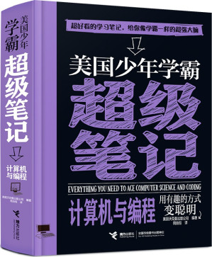 [EPUB] 美国少年学霸超级笔记：计算机与编程
