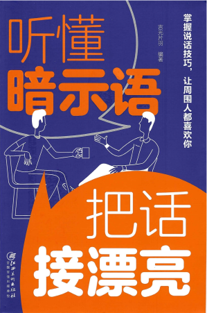 [PDF] 听懂暗示语，把话接漂亮