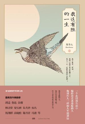 [EPUB] 我这有限的一生（投资人生下一站，做个生活美学家。 生活美学家+散文宗师 超越鲁迅的散文杂文家 林纾后的第二代翻译家 金庸 评周作人是对其文学生涯很有影响的人之一 ）