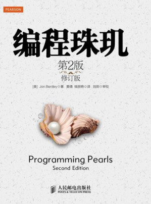 [EPUB] 编程珠玑（第2版·修订版）