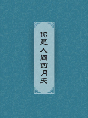 [EPUB] 你是人间四月天