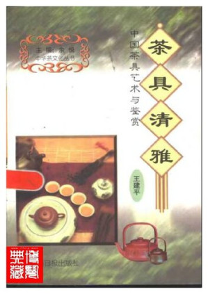[PDF] 茶具清雅:中国茶具艺术与鉴赏