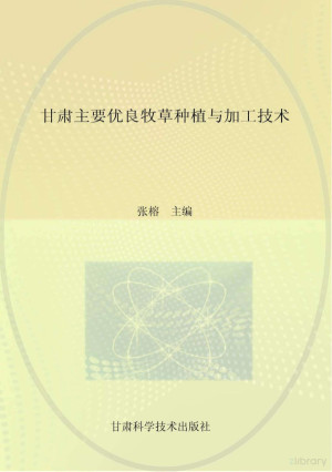[PDF] 甘肃主要优良牧草种植与加工技术