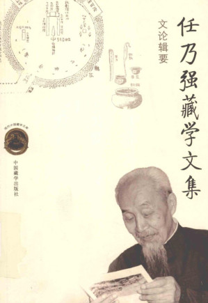 [PDF] 任乃强藏学文集 文论辑要