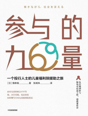 [PDF] 参与的力量：一个投行人士的儿童福利院援助之旅