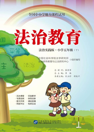 [EPUB] 法治教育(法治实践版·小学五年级下)