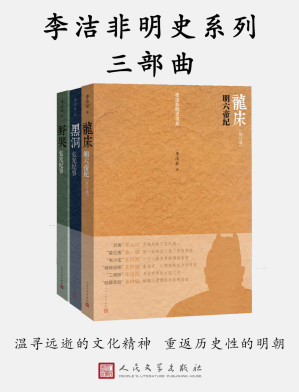 [EPUB] 李洁非明史系列三部曲(一部明代帝王“本纪”，怅望华族在明末这一刻的历史性悲情）