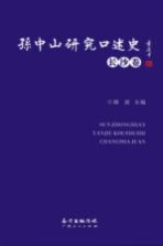 [PDF] 孙中山研究口述史 长沙卷