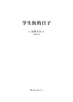[EPUB] 东野圭吾：学生街的日子（东野圭吾青春告别之作，凶手落网了，故事却远远没有落幕，用悬念写出余韵悠长的青春，长篇小说中文简体初次出版） (东野圭吾作品)