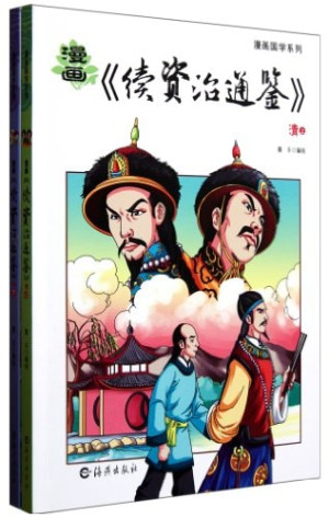 [PDF] 漫画《续资治通鉴》 清下