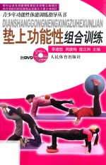 [PDF] 垫上功能性组合训练