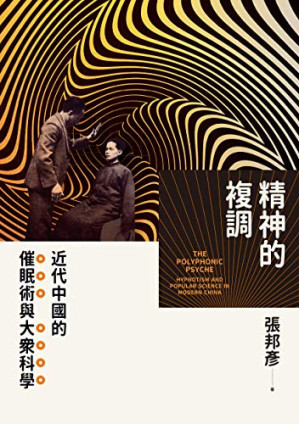 [EPUB] 精神的複調：近代中國的催眠術與大眾科學 (Traditional Chinese Edition)