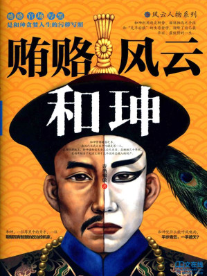 [EPUB] 贿赂风云和珅