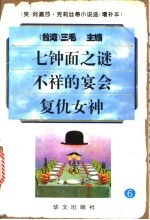 [PDF] 阿嘉莎·克莉丝蒂小说选 增补本 6 七钟面之谜·不祥的宴会·复仇女神