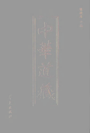 [PDF] 中华道藏25