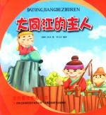 [PDF] 金色童年图画书系 大同江的主人