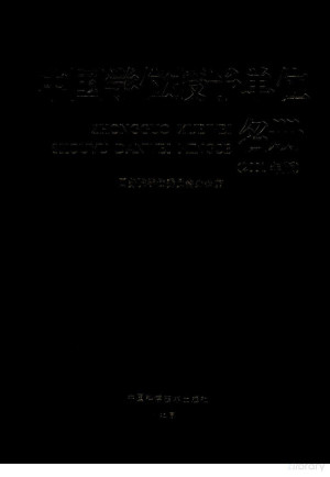 [PDF] 中国学位授予单位名册