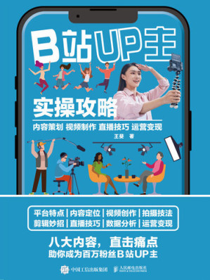 [EPUB] B站UP主实操攻略 内容策划视频制作直播技巧运营变现: 内容策划视频制作直播技巧运营变现