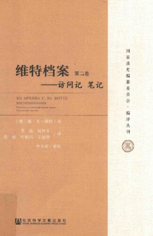 [PDF] [国家清史编纂委员会•编译丛刊]维特档案：访问记 笔记 第2卷