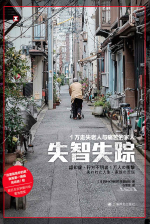 [EPUB] 失智失踪：1万走失老人与痛苦的家人【上海译文出品！“失智失踪”是老龄化社会普遍面临的严峻问题！NHK特别节目录制组采访400余户家庭，正视认知症患者及其家人所处的困境，探索问题解决之路】 (译文纪实)