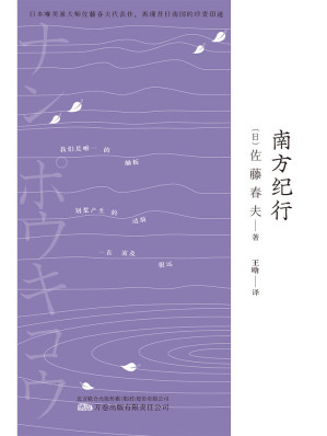 [EPUB] 南方纪行（三岛由纪夫、芥川龙之介的“爱豆”，唯美派文学大师佐藤春夫旅华名作，新译文库本。）